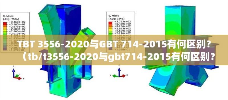 TBT 3556-2020與GBT 714-2015有何區(qū)別？（tb/t3556-2020與gbt714-2015有何區(qū)別？）