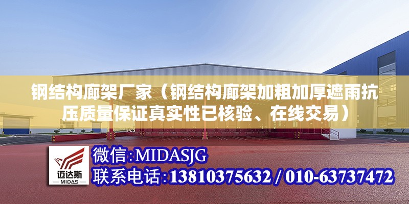 鋼結(jié)構(gòu)廊架廠家（鋼結(jié)構(gòu)廊架加粗加厚遮雨抗壓質(zhì)量保證真實(shí)性已核驗(yàn)、在線交易）