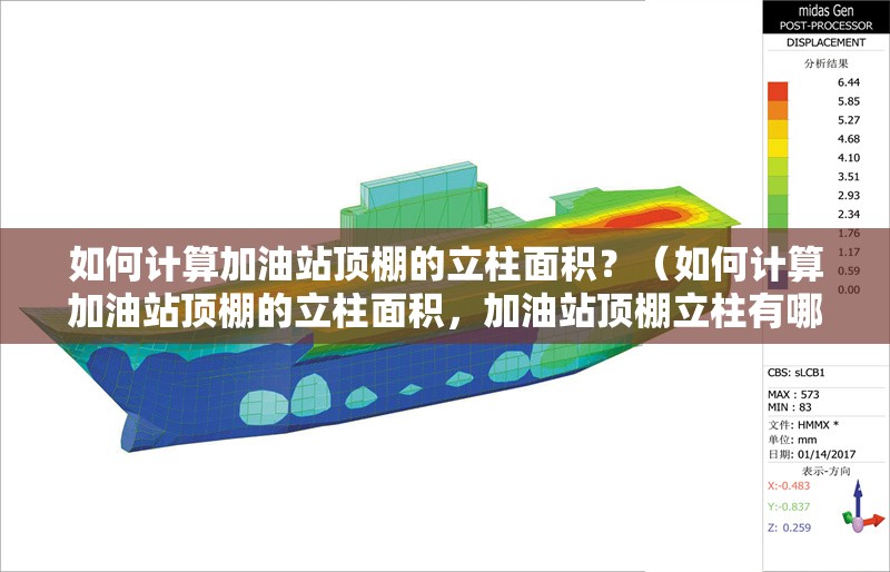 如何計算加油站頂棚的立柱面積？（如何計算加油站頂棚的立柱面積，加油站頂棚立柱有哪些常見形狀）