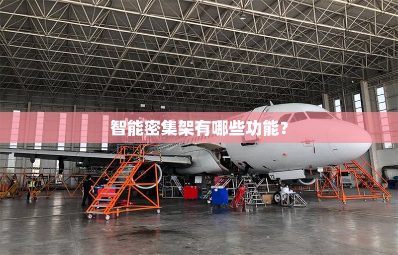 智能密集架有哪些功能？