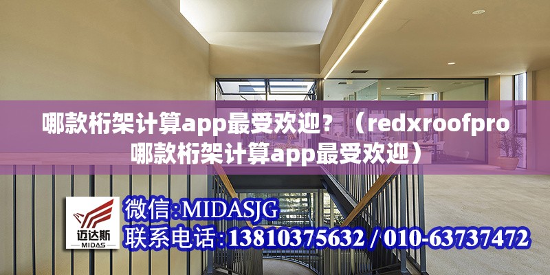 哪款桁架計(jì)算app最受歡迎？（redxroofpro哪款桁架計(jì)算app最受歡迎）