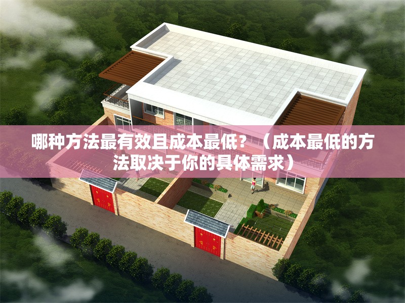 哪種方法最有效且成本最低？（成本最低的方法取決于你的具體需求） 行業(yè)新聞