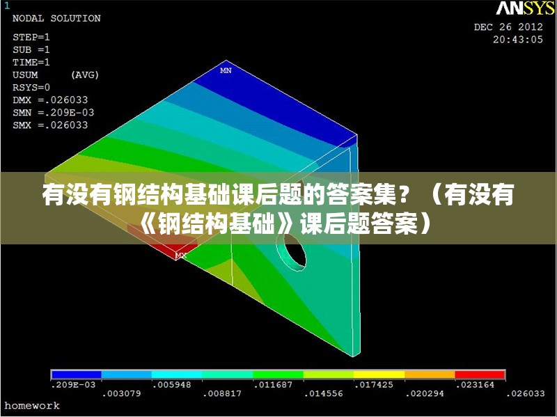 有沒有鋼結(jié)構(gòu)基礎(chǔ)課后題的答案集？（有沒有《鋼結(jié)構(gòu)基礎(chǔ)》課后題答案）
