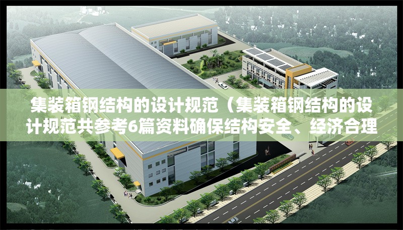 集裝箱鋼結(jié)構(gòu)的設(shè)計規(guī)范（集裝箱鋼結(jié)構(gòu)的設(shè)計規(guī)范共參考6篇資料確保結(jié)構(gòu)安全、經(jīng)濟合理） 行業(yè)新聞