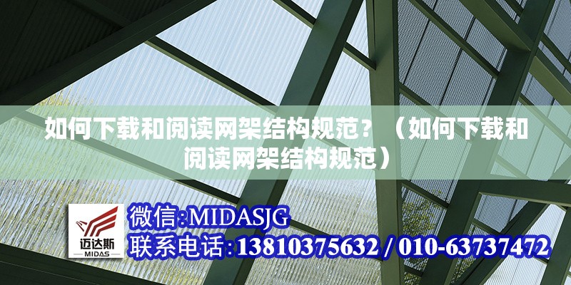 如何下載和閱讀網(wǎng)架結(jié)構(gòu)規(guī)范？（如何下載和閱讀網(wǎng)架結(jié)構(gòu)規(guī)范） 行業(yè)新聞