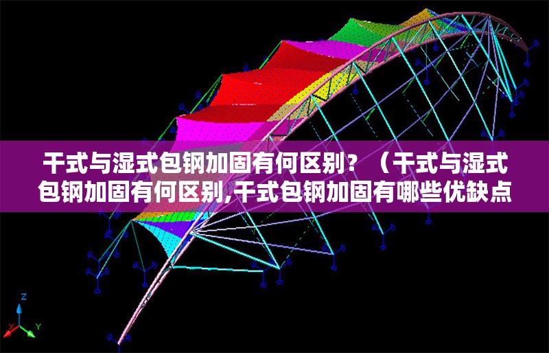 干式與濕式包鋼加固有何區(qū)別？（干式與濕式包鋼加固有何區(qū)別,干式包鋼加固有哪些優(yōu)缺點(diǎn)） 行業(yè)新聞