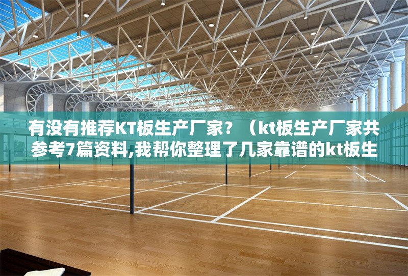 有沒(méi)有推薦KT板生產(chǎn)廠家？（kt板生產(chǎn)廠家共參考7篇資料,我?guī)湍阏砹藥准铱孔V的kt板生產(chǎn)廠家） 行業(yè)新聞