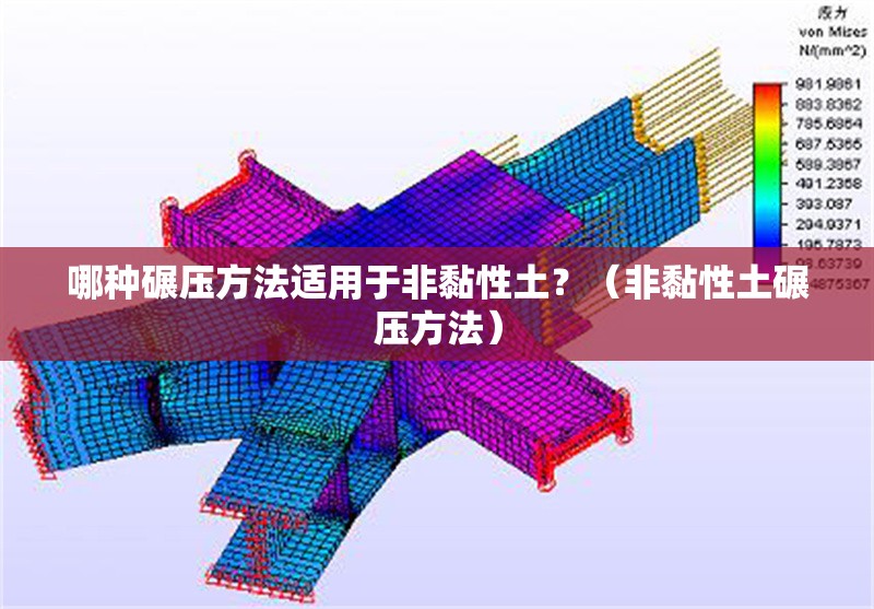 哪種碾壓方法適用于非黏性土？（非黏性土碾壓方法） 行業(yè)新聞