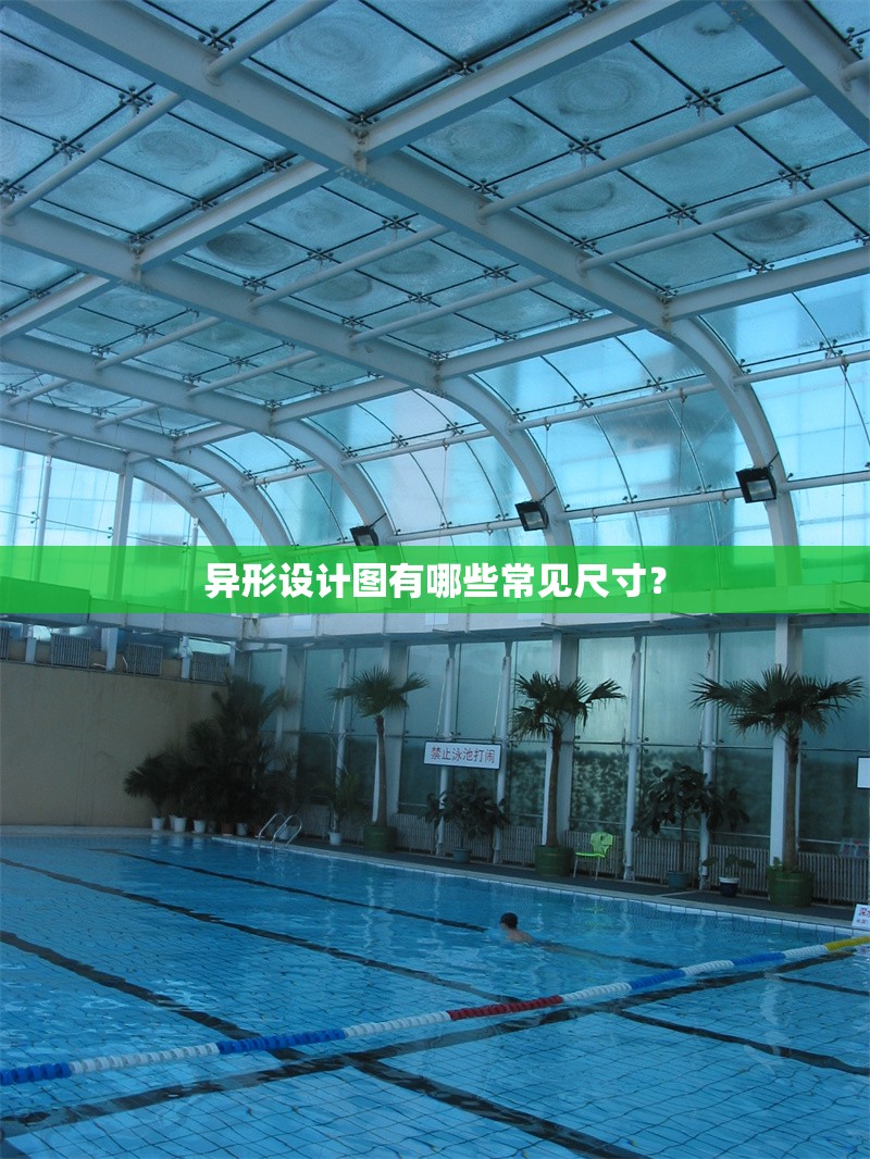 異形設(shè)計圖有哪些常見尺寸？ 行業(yè)新聞