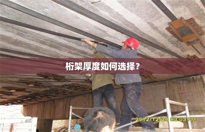 桁架厚度如何選擇？