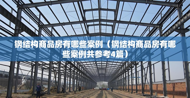 鋼結(jié)構(gòu)商品房有哪些案例（鋼結(jié)構(gòu)商品房有哪些案例共參考4篇） 行業(yè)新聞