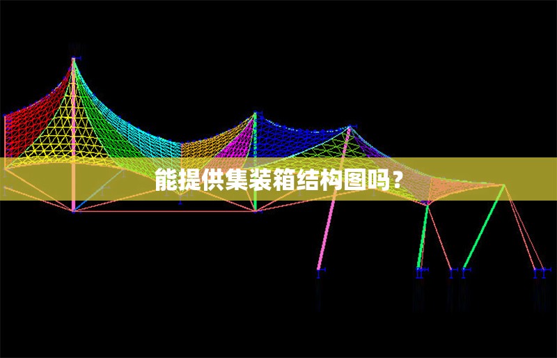 能提供集裝箱結(jié)構(gòu)圖嗎？ 行業(yè)新聞