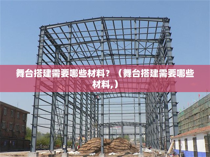 舞臺搭建需要哪些材料？（舞臺搭建需要哪些材料,） 行業(yè)新聞
