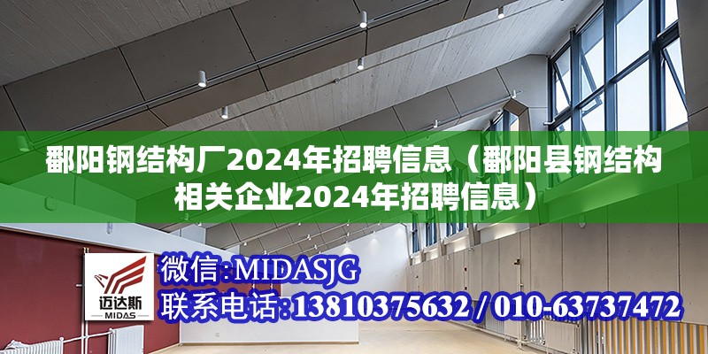 鄱陽鋼結(jié)構(gòu)廠2024年招聘信息（鄱陽縣鋼結(jié)構(gòu)相關(guān)企業(yè)2024年招聘信息）