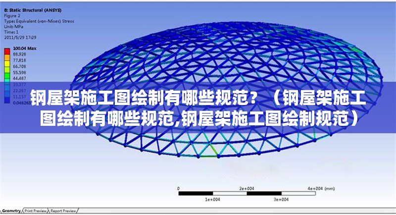 鋼屋架施工圖繪制有哪些規(guī)范？（鋼屋架施工圖繪制有哪些規(guī)范,鋼屋架施工圖繪制規(guī)范） 行業(yè)新聞