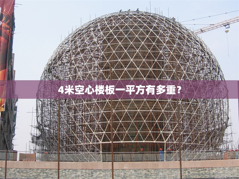 4米空心樓板一平方有多重？