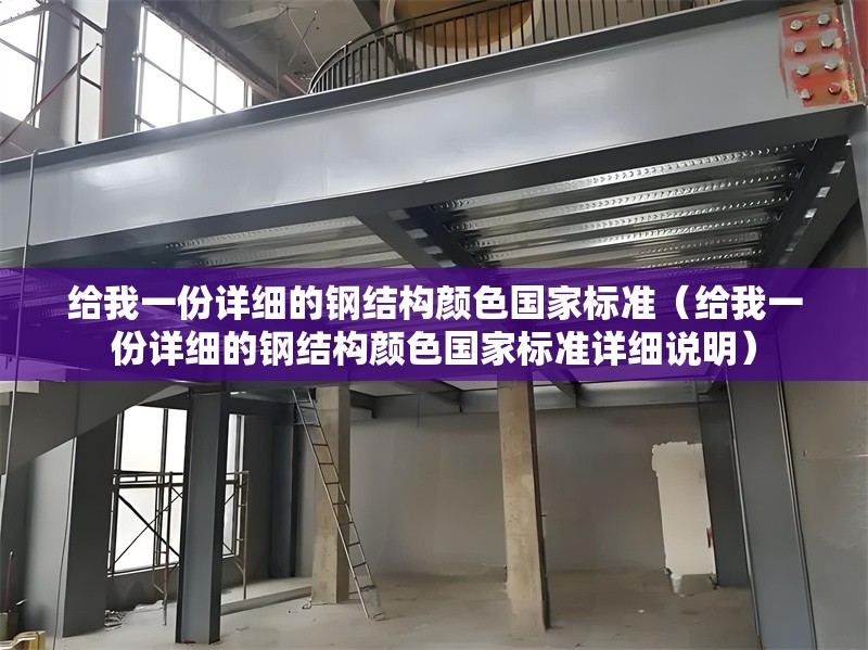 給我一份詳細(xì)的鋼結(jié)構(gòu)顏色國(guó)家標(biāo)準(zhǔn)（給我一份詳細(xì)的鋼結(jié)構(gòu)顏色國(guó)家標(biāo)準(zhǔn)詳細(xì)說明）