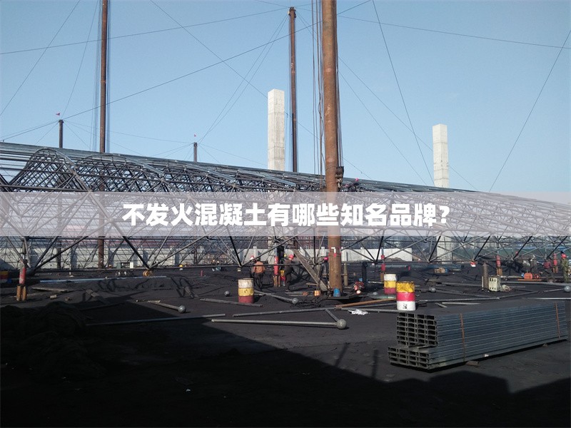 不發(fā)火混凝土有哪些知名品牌？