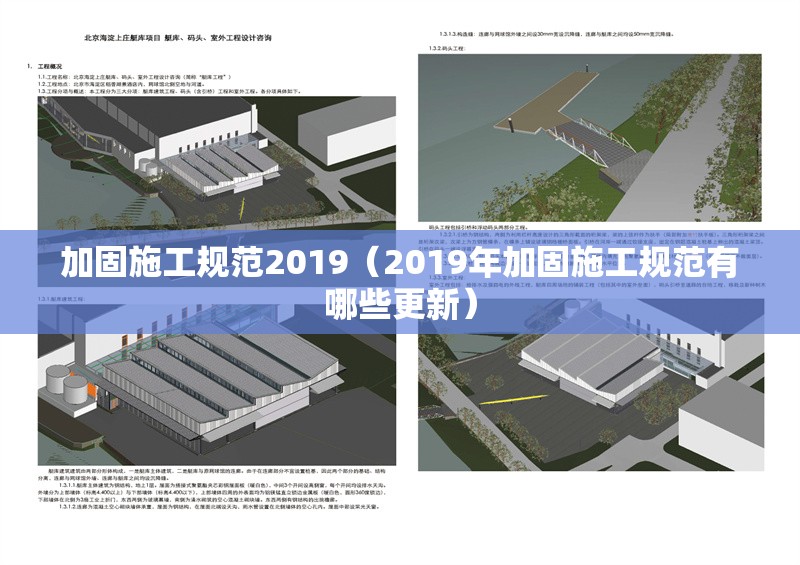 加固施工規(guī)范2019（2019年加固施工規(guī)范有哪些更新）