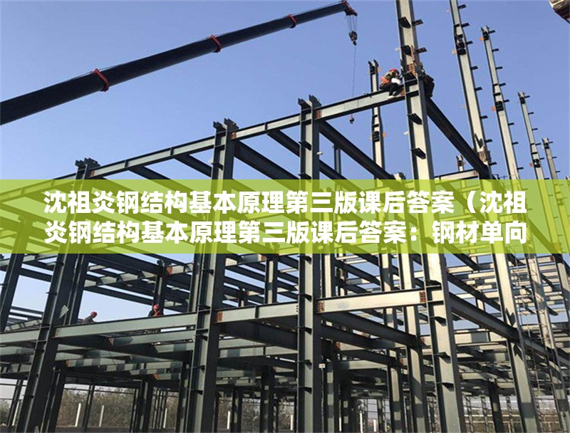 沈祖炎鋼結(jié)構(gòu)基本原理第三版課后答案（沈祖炎鋼結(jié)構(gòu)基本原理第三版課后答案：鋼材單向拉伸應(yīng)力）