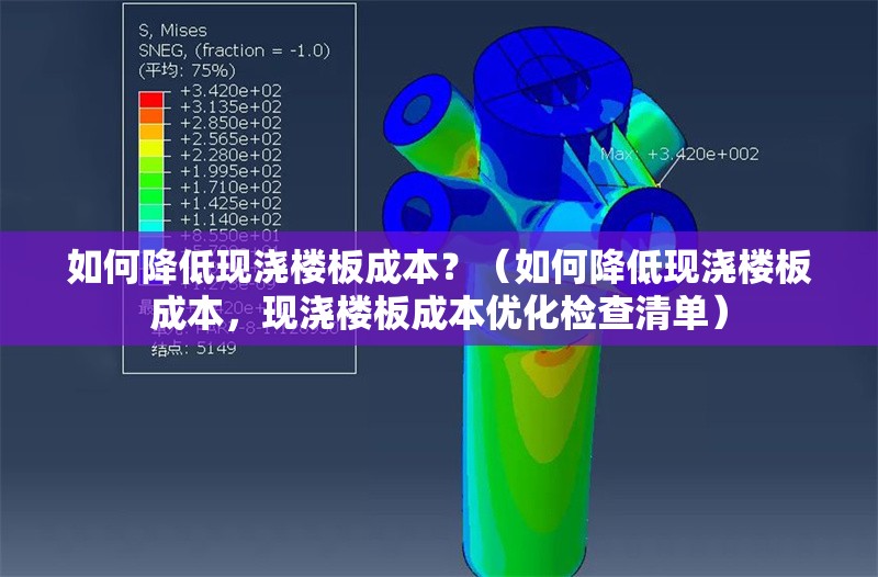 如何降低現(xiàn)澆樓板成本？（如何降低現(xiàn)澆樓板成本，現(xiàn)澆樓板成本優(yōu)化檢查清單）