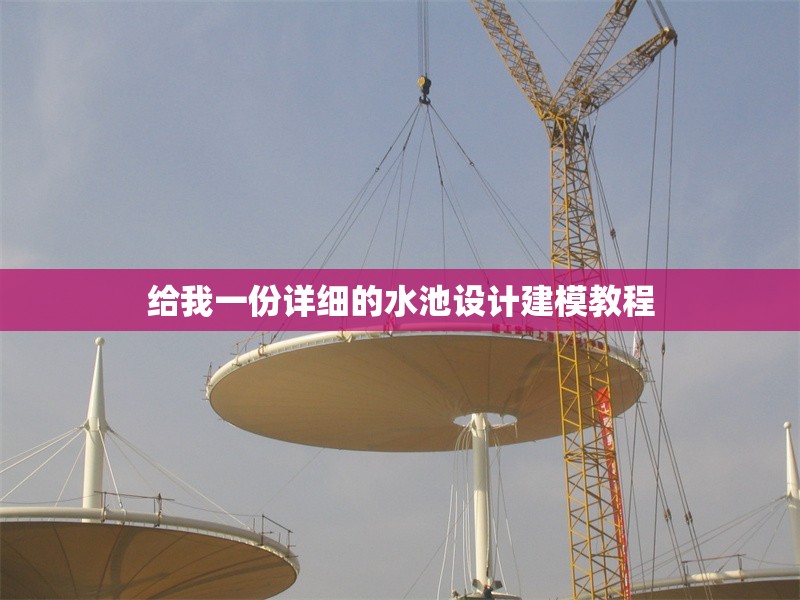 給我一份詳細的水池設計建模教程