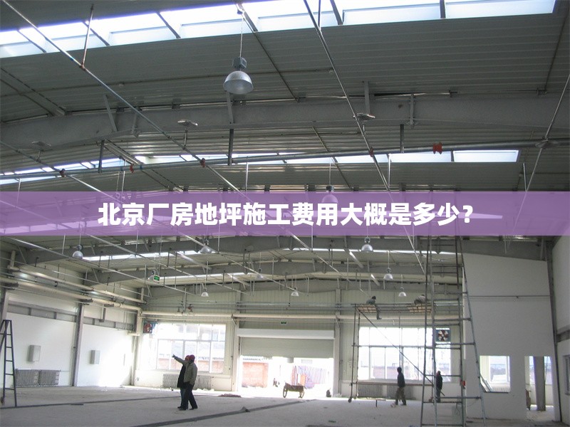 北京廠房地坪施工費(fèi)用大概是多少？ 行業(yè)新聞