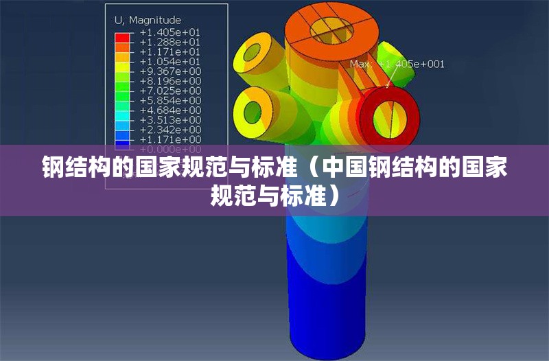 鋼結(jié)構(gòu)的國家規(guī)范與標(biāo)準(zhǔn)（中國鋼結(jié)構(gòu)的國家規(guī)范與標(biāo)準(zhǔn)） 行業(yè)新聞