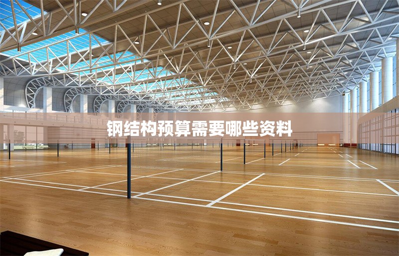 鋼結(jié)構(gòu)預(yù)算需要哪些資料 行業(yè)新聞
