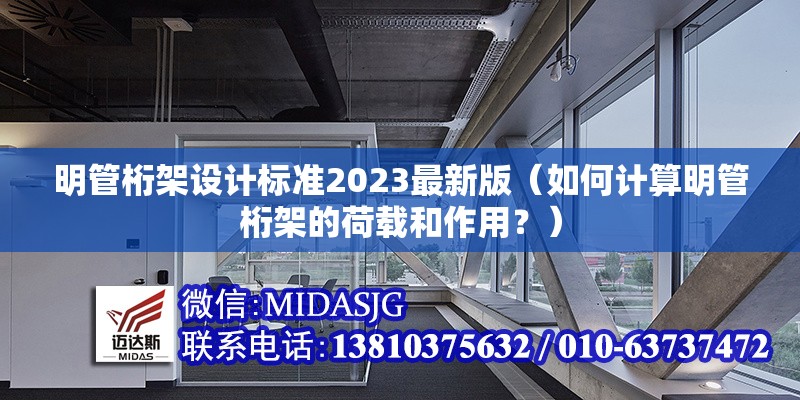 明管桁架設計標準2023最新版（如何計算明管桁架的荷載和作用？）