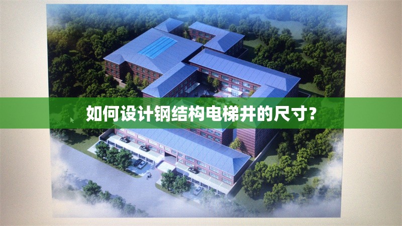 如何設(shè)計(jì)鋼結(jié)構(gòu)電梯井的尺寸？ 行業(yè)新聞