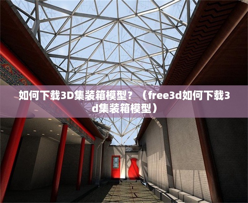 如何下載3D集裝箱模型？（free3d如何下載3d集裝箱模型） 行業(yè)新聞