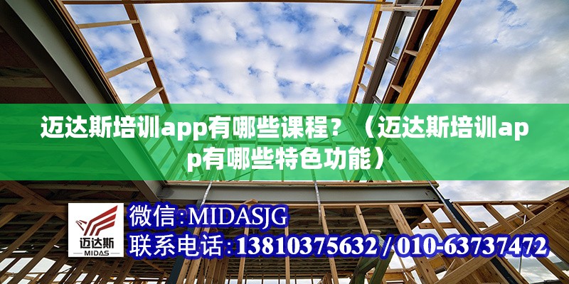 邁達斯培訓app有哪些課程？（邁達斯培訓app有哪些特色功能）