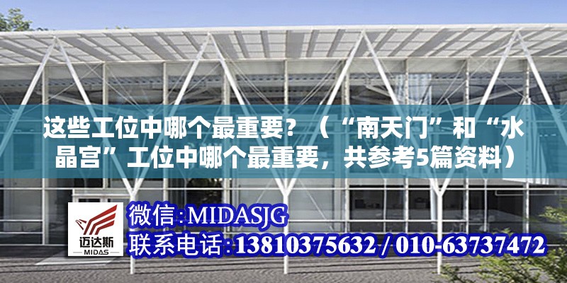 這些工位中哪個最重要？（“南天門”和“水晶宮”工位中哪個最重要，共參考5篇資料）