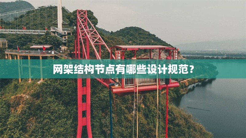 網(wǎng)架結(jié)構(gòu)節(jié)點有哪些設計規(guī)范？ 行業(yè)新聞