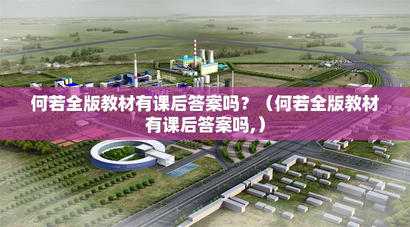何若全版教材有課后答案嗎？（何若全版教材有課后答案嗎,）