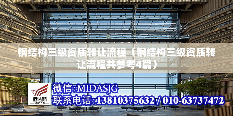 鋼結構三級資質轉讓流程（鋼結構三級資質轉讓流程共參考4篇）