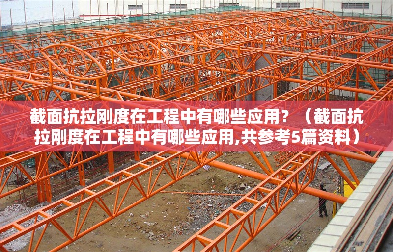 截面抗拉剛度在工程中有哪些應(yīng)用？（截面抗拉剛度在工程中有哪些應(yīng)用,共參考5篇資料）