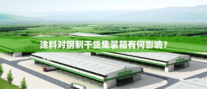 涂料對(duì)鋼制干貨集裝箱有何影響？