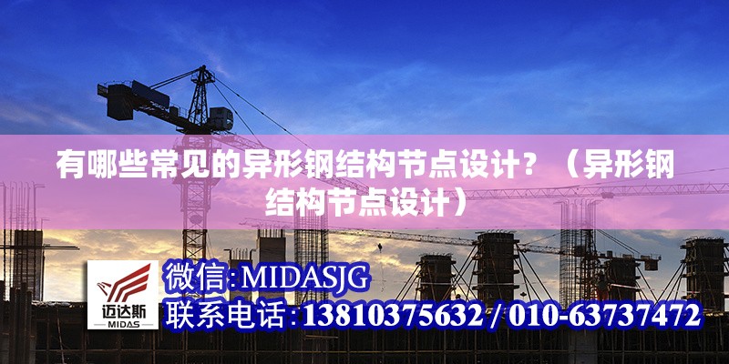 有哪些常見(jiàn)的異形鋼結(jié)構(gòu)節(jié)點(diǎn)設(shè)計(jì)？（異形鋼結(jié)構(gòu)節(jié)點(diǎn)設(shè)計(jì)） 行業(yè)新聞