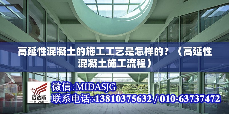 高延性混凝土的施工工藝是怎樣的？（高延性混凝土施工流程） 行業(yè)新聞