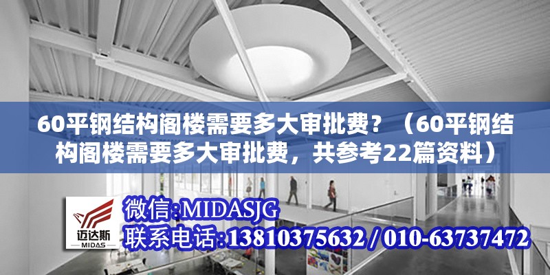 60平鋼結(jié)構(gòu)閣樓需要多大審批費(fèi)？（60平鋼結(jié)構(gòu)閣樓需要多大審批費(fèi)，共參考22篇資料） 行業(yè)新聞