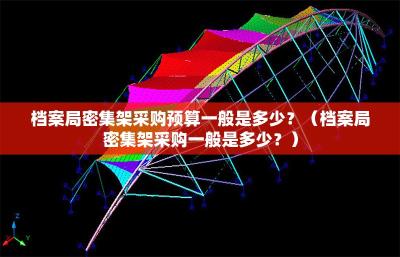 檔案局密集架采購預(yù)算一般是多少？（檔案局密集架采購一般是多少？） 行業(yè)新聞