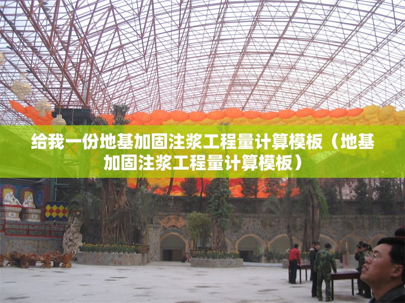 給我一份地基加固注漿工程量計算模板（地基加固注漿工程量計算模板） 行業(yè)新聞