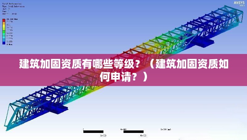 建筑加固資質(zhì)有哪些等級？（建筑加固資質(zhì)如何申請？）
