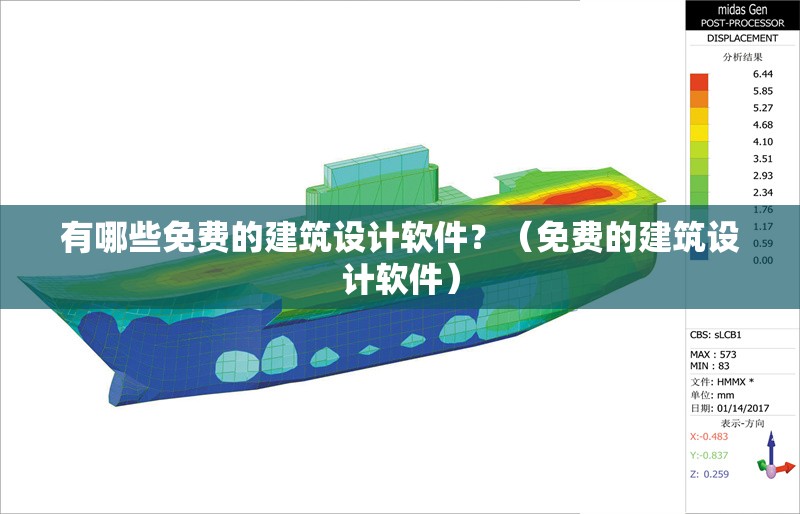 有哪些免費(fèi)的建筑設(shè)計軟件？（免費(fèi)的建筑設(shè)計軟件）