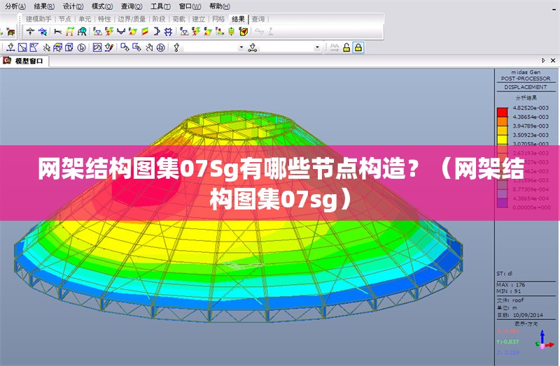網(wǎng)架結(jié)構(gòu)圖集07Sg有哪些節(jié)點(diǎn)構(gòu)造？（網(wǎng)架結(jié)構(gòu)圖集07sg）