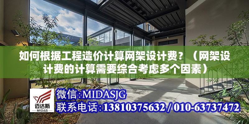 如何根據(jù)工程造價(jià)計(jì)算網(wǎng)架設(shè)計(jì)費(fèi)？（網(wǎng)架設(shè)計(jì)費(fèi)的計(jì)算需要綜合考慮多個(gè)因素）