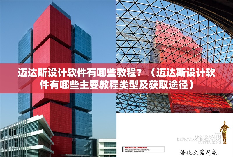邁達(dá)斯設(shè)計(jì)軟件有哪些教程？（邁達(dá)斯設(shè)計(jì)軟件有哪些主要教程類型及獲取途徑）