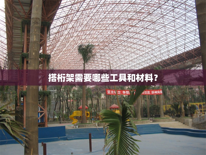 搭桁架需要哪些工具和材料？ 行業(yè)新聞